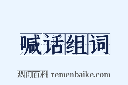 喊话组词是什么意思的图片